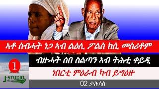 Jstudio ኣቶ ስብሓት ኣብ ልዕሊ ፖሊስ ክሲ። ቡዝሓት ሰበ ስልያን ኣብ ቀይዲ። ነበርቲ ምዕራብ ይስጎጉ