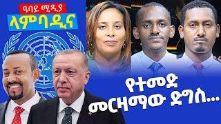 የተመድ መርዛማው ድግስ... - ላምባዲና - Lambadina - Ethiopia - Dec 17, 2021