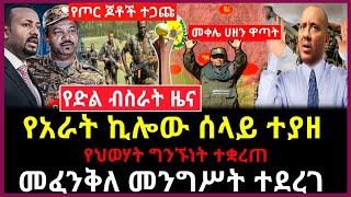 የድል ዜና - ሰላዩ ተያዘ | የህወሃት ግንኙነት ተቋረጠ | መፈንቅለ መንግስት በአፍሪካ  Abel birhanu Mereja tv ethio 360 Feta Daily