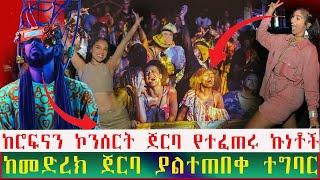 የሮፍናን ኮንሰርት /የኔ ትውልድ/ ከመድረክ ጀርባ ያልትጠብቁ ክስተቶች | Seifu on EBS | Ethiopia | Eyoha Media