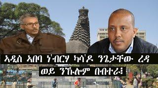 Mestyat Betna | ኣዲስ ኣበባ ነ'ብርሃ ካሳ'ዶ ንጌታቸው ረዳ ወይ'ሲ ንኹሎም በብተራ፧