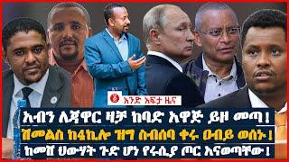 የዕለቱ ዜና | Andafta Daily Ethiopian News July 6, 2022 | Ethiopia