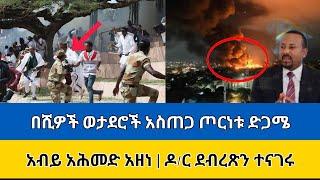 ሰአቱ ደረሰ አብይ ወታደሮቹን አስጠጋ ሊጀመር ነው tmh esat news dw abiy ahmed