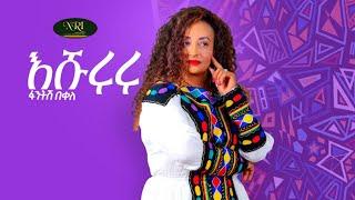 Fantish Bekele - Eshururu - ፋንትሽ በቀለ - እሹሩሩ - New Ethiopian Music 2021 (Official Video)