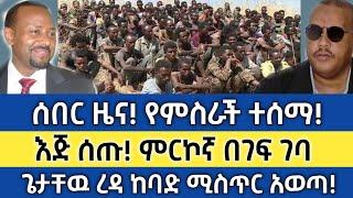 Ethiopia - ሰበር | የምስራች! ምርኮኛ በገፍ ገባ | ጌታቸዉ ረዳ ሚስጥር አወጣ! ተዋረዱ | Zehabesha | Feta daily | Abel birhanu