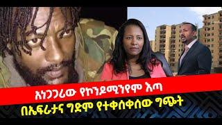 ???? ????አነጋጋሪው የኮንዶሚንየም እጣ | በኤፍራታና ግድም የተቀሰቀሰው ግጭት