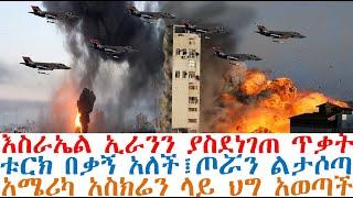 እስራኤል የሚሳኤል ናዳ አዘነበች፤ቱርክ በቃኝ አለች፤ጦሯን ልታሶጣ፤አሜሪካ አስክሬን ህግ አወጣች| Mereja Today | dere news | Feta Daily