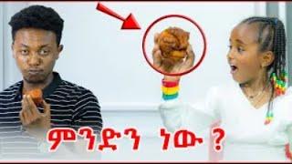 ይገርማል ጮርናቄ ብስኩት አታዉቅም | Miko For Kids || Miko Mikee 2 || Miko Mikee || Donkey Tube || Ethiopia .....