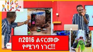 Semere Bariaw| 2015ታችን ምን ይመስል ነበር?| ሰመረ ባሪያው| Yesamntu chewata| የሳምንቱ ጨዋታ| በNBC Ethiopia |