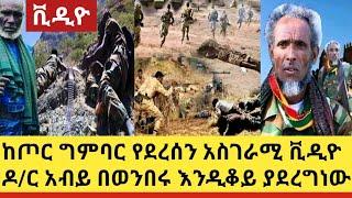 Ethiopia:አሁን ከጦር ግምባር የደረሰን እጅ በአፍ የሚያስጭን ቪድዮ ሁሉም በጉጉት ሲጠብቀው የነበረው የፋኖ እና የመከላክያ  አስደናቂው ጥምረት ማይጠምሪ