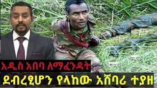 ሰበር ሰበር!!ደብረፂዮን አዲስ አበባ የላከው አውሬ አሸባሪ ተያዘ!! ፃድቃን ከሀገር ሊሸሽ ሲል ተገደለ!Dw ethiopian