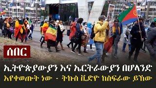 Ethiopia: ሰበር - ኢትዮጵያውያን እና ኤርትራውያን በሆላንድ እየቀወጡት ነው - ትኩስ ቪድዮ  ከስፍራው ይኸው | Ethiopians in Netherlands