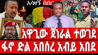 ሰበር-ፋኖ አዲስአበባን ከበበ አሸነፈ | 4 ኪሎ ተሸበረ | Anchor Media | Feta Daily News | Dere News | Ethio Forum | ፋኖ