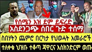 አስደንጋጭ ሰበር፡ ስብሃት ነጋን ጨምሮ በርካታ የህወሓት አመራሮች ተፈቱ ህዝቡ ተቆጣ እስክንድር ነጋና ጃዋርም ተለቀቁ በርካታ ሰበር መረጃ ማምሻውን