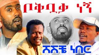 #ቦቅቧቃ ነኝ #ፈርቼ አህቴ ጋር ሸሽቼ ነበር# ማሩ ባላገሩ