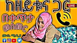 ከዘይቱና ጋር በቀጥታ መስመር  ????Live   #MUBEMEDIA #ሙቤሚዲ