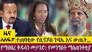 ተጠባቂው የሲኖዶስ ጉባኤ እና ውጤት…የማህበረ ቅዱሳን መታገድ፣ የመንግስት ማስጠንቀቂያ  -Zena Leafta- May 22 - 2023 ​​