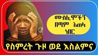 የእህት ስምረት አሳዛኝ ታሪክ ጉዞ ወደ ኢስላም360P