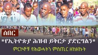 Ethiopia: ሰበር -  "የኢትዮጵያ ሕዝብ ይቅርታ ያድርግልን" - ምርኮኞቹ የሕወሓትን ምስጢር ዘከዘኩት