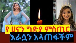 ????በ ሀናን ጉዳይ ቤተሰቦቿ እውነቱን ተናገሩ||እራሷን አላጠፋችም||Seifu on EBS||Ash react