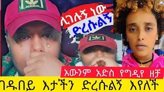 #በዱበይ አውንም አድስ #ችግር እታችን በአሰሪዋ የግዲያ ዘቸ አረ በቀ በለን#አቡአሚራ #asute_tube