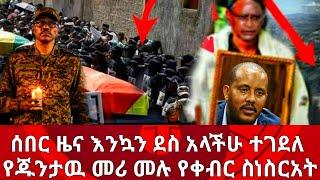 ሰበር ዜና, ethiopia:- የጁንታዉ መሪ ተገደለ ሙለ የቀብር ስነስርአት| መቀሌ ተናወጠች|feta daily news|eregnaye|zehabesha