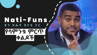 ዜናን በቀልድ የሳምንቱ ምርጥ ቀልዶች ከናቲ ጋር || ቀን ከሌት ከናቲ ጋር || nati Abraham || nati comedy || @ናቲ-funs