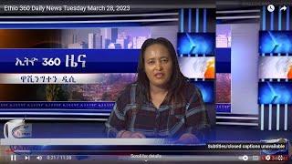 Ethio 360 Daily News Tuesday March 28, 2023