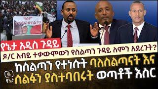 ጠ/ሚ አብይ በአማራ ክልል የተደረገውን ተቃውሞ ለምን የስልጣን ጉዳይ አደረጉት? ሰልፉን ያስተባበሩት ወጣቶች እስር እና ስልጣን የለቀቁት ባለስልጣናት ጉዳይ