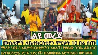 ልዩ- የደብረ እንቁ ልደታ ለማርያም መስቀል ጉዳይ| ሜላት ነብዩ ቤተክርስቲያን አሰርታ አስመረቀች| የሙስሊሞች ድጋፍ| የደሴው ጉባኤ|ቤተክርስቲያን ላይ መግለጫ