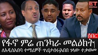 Ethiopia: ሰበር ዜና - የኢትዮታይምስ የዕለቱ ዜና |የፋኖ ምሬ ጠንካራ መልዕክት|ለአዲስአበባ ተማሪዎች ጥሪ|ታሰሩ|አበበ ገላው ተቃወመ