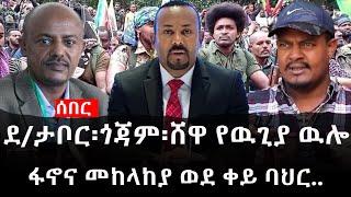 Ethiopia: ሰበር ዜና - የኢትዮታይምስ የዕለቱ ዜና |Daily Ethiopian News|ደ/ታቦር፡ጎጃም፡ሸዋ የዉጊያ ዉሎ|ፋኖና መከላከያ ወደ ቀይ ባህር..