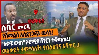 የሽመልስ አስደንጋጭ ዉሳኔ❗️"ለቃቹ ውጡ" ኦሮሚያ ሸገርን ተቆጣጠረ❗️ወልቃይት ታም*ሳለች❗️ የብልፅግና አሻጥር..❗️