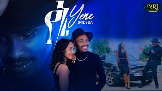 Tsebay Tadele - Yene - ፀባይ ታደለ - የኔ - New Ethiopian Music 2021 (Official Video)