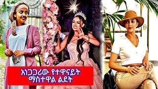 እጅግ ቅንጡው የተዋናይት ማስተዋል ወንደሰን ልደት Mastewal wondesen | Seifu on EBS