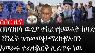 Ethiopia: ሰበር ዜና -የኢትዮታይምስ የዕለቱ ዜና|በዛላንበሳ ዉጊያ ተከፈተ|ህወሓት ከባድ ሽንፈት ገጠመዉ|ተማረኩ|የአብን አመራሩ ተፈቱ|እርቅ ሊፈጥሩ ነዉ