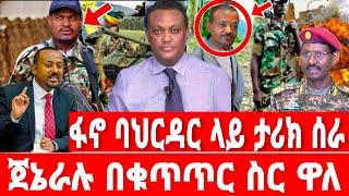 ሰበር-ጀነራሉ ታሰረ | ፋኖ ባህርዳር ድል አደረገ | Ethiopian News 3 October 2023 | Feta Daily News | Dere News | ፋኖ