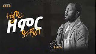 ይትባረክ አለሙ'' ባለግርማ balegirma'' Yitbarek alemu new Protestant Amharic Live worship 2022|| 2014