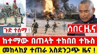 Ethiopia: ሰበር ዜና | መከላከያ | Zena Tube | Zehabesha | Feta Daily | Abel birhanu | Ethio 360