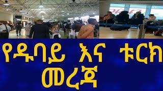 Ethiopia የዱባይ እና ቱርክ መረጃ Travel Information