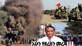 አሁን የደረሰን መረጃ| ኢትዮጵያ ዜና| Ethiopian news| Feta daily New| Zehabesha| Dere News| Esat| ዕለታዊ| ዘሃበሻ