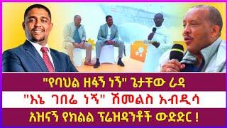 "የባህል ዘፋኝ ነኝ" ጌታቸው ራዳ | አዝናኝ የሆነ የክልል ፕሬዝዳንቶች ጥያቄ እና መልስ ውድድር ከነፃነት ወርቅነህ ጋር | kokob media