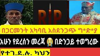 በድንጋይ ተወግረው የተ.ገ.ደ.ሉ አባት በጋርመንት አካባቢ የተፈ��ረው አሳዛኝ ግ.ድ.ያ|Haleta TV |Abel birhanu |zehabesha|Fetadaily