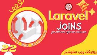 Part 22 | Laravel 9 Tutorial Series In Urdu/Hindi | How to Use Joins with Laravel Query Builder