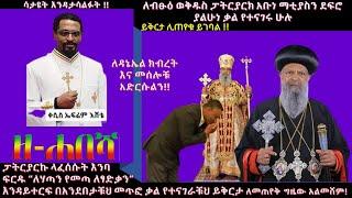 ????ለብፁዕ ወቅዱስ ፓትርያርክ አቡነ ማቲያስን በአንደበታቹህ መጥፎ ቃል የተናገራቹህ ይቅርታ ልትጠየቁ ይገባል! | እንባቸው ባህር ሁኖ እንዳያሰጥመን | ቴቄ