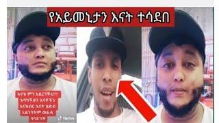 አይመኒታን እናቱን ሠደቡበት አለቀሠ በእናት አትምጡ