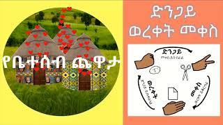 የቤተሰብ ጨዋታ - እጅ - ድንጋይ ወረቀት መቀስ የእጅ ጨዋታ How to play rock paper scissors