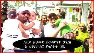 አብይ አህመድ በወዳጅነት ፓርክ  ከ ህፃናትጋር ያሳለፉት ጊዜ l friendship park addis ababa 2022 l Ethiopia