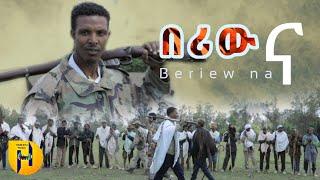 አንሙት ወርቁ - በሪው ና |Anmut Worku : Ethiopian Music 2023   (Official Video)