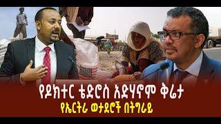 ???? ???? የዶክተር ቴድሮስ አድሃኖም ቅሬታ || የኤርትራ ወታደሮች በትግራይ